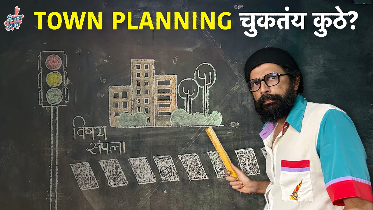 Town Planning (Part -2) | Vishay Sampla | #Pune #VishayKhol
