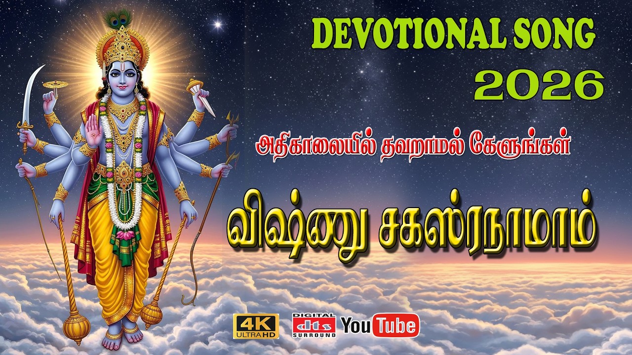 தினமும் கேளுங்கள்! சகல ஐஸ்வர்யங்களையும் தரும் விஷ்ணு சகஸ்ரநாமம் | Vishnu Sahasranamam 4K