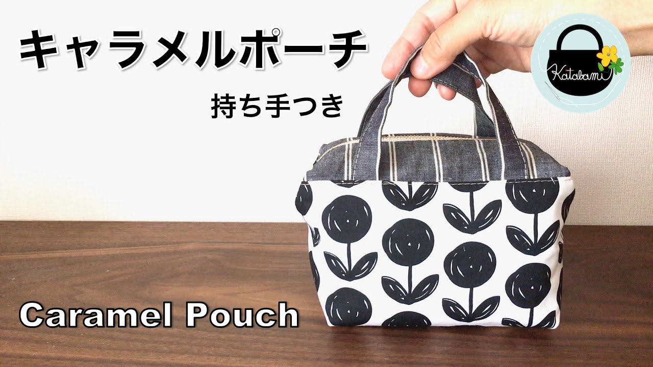持ち手がついて小さなバッグのようなキャラメルポーチの作り方【How to make a caramel pouch with handles】DIY Zipper Pouch 20cmファスナー