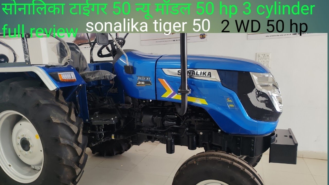 Sonalika tiger 50 new model | sonalika tiger 50 hp 2wd 50 trector | full review 2025 new features |