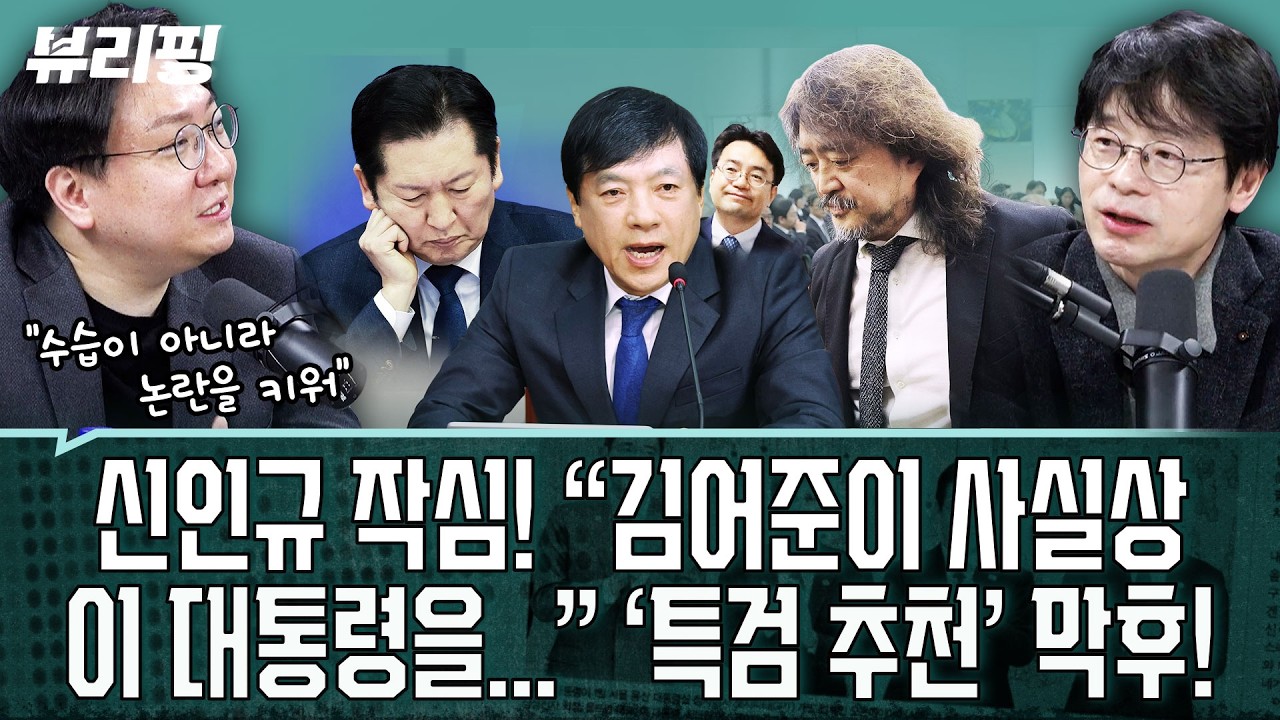 신인규 일갈! “전준철 검증이 ○○ 책임? 팩트도 틀리고 사실상 000 정조준한 것”(권태호,하어영,신인규)ㅣ뷰리핑 0212 클립1
