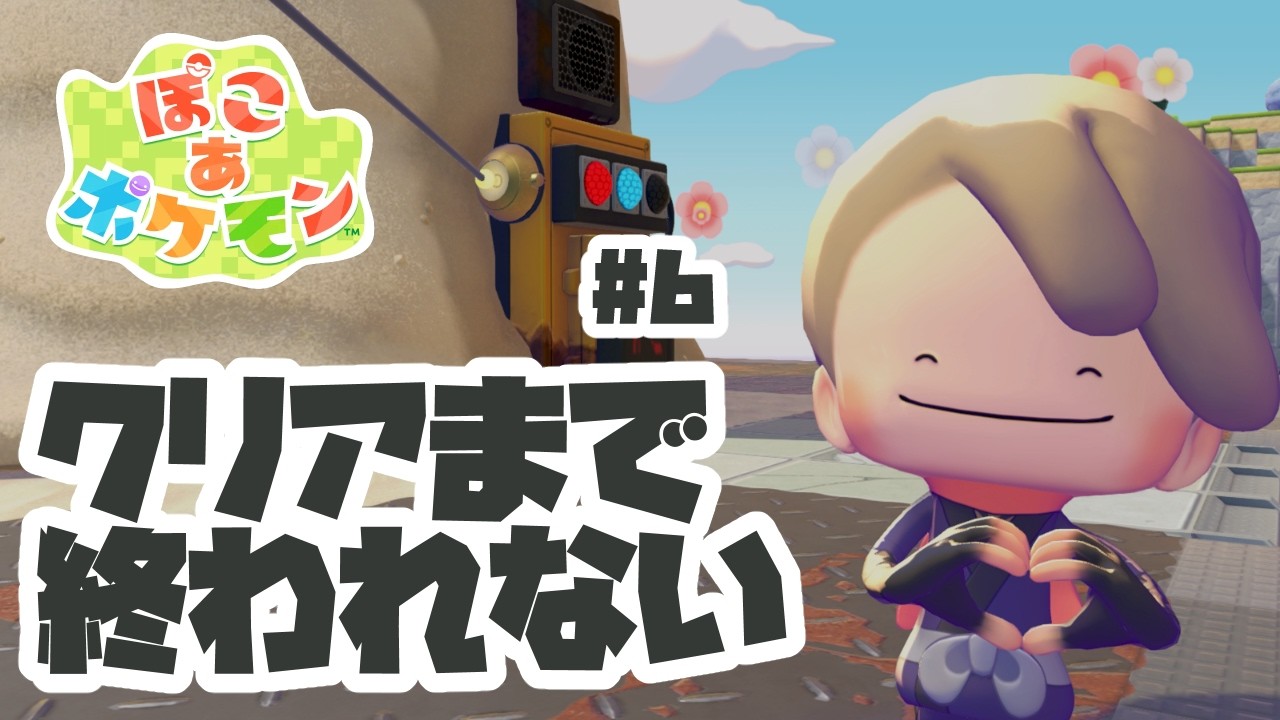 【ぽこあポケモン】＃6  ポケモンたちがこんなにも頑張ってるんです！！人類気づいて！！！【おふらんch.】