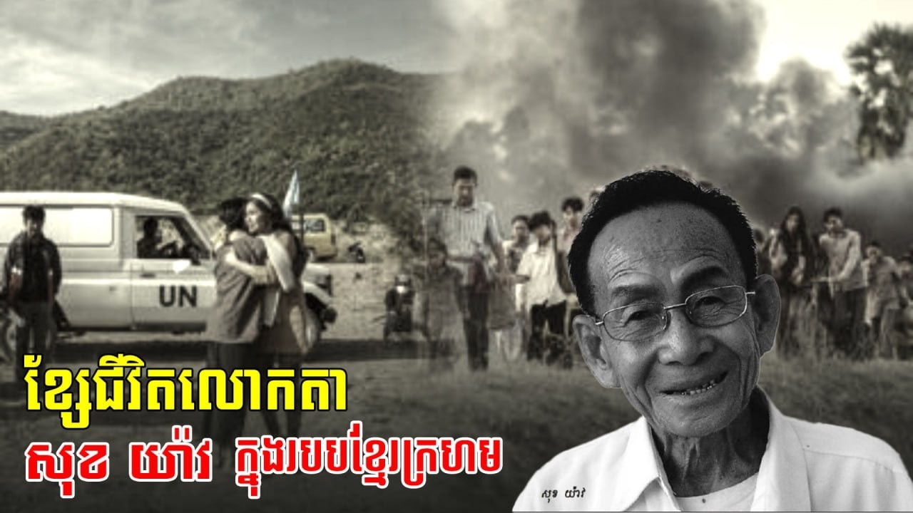 សុខយ៉ាវក្មេងវត្តមើលថែដោយសម្ដេចជួនណាត រស្មីអង្គរប៉ុស្តិ៍