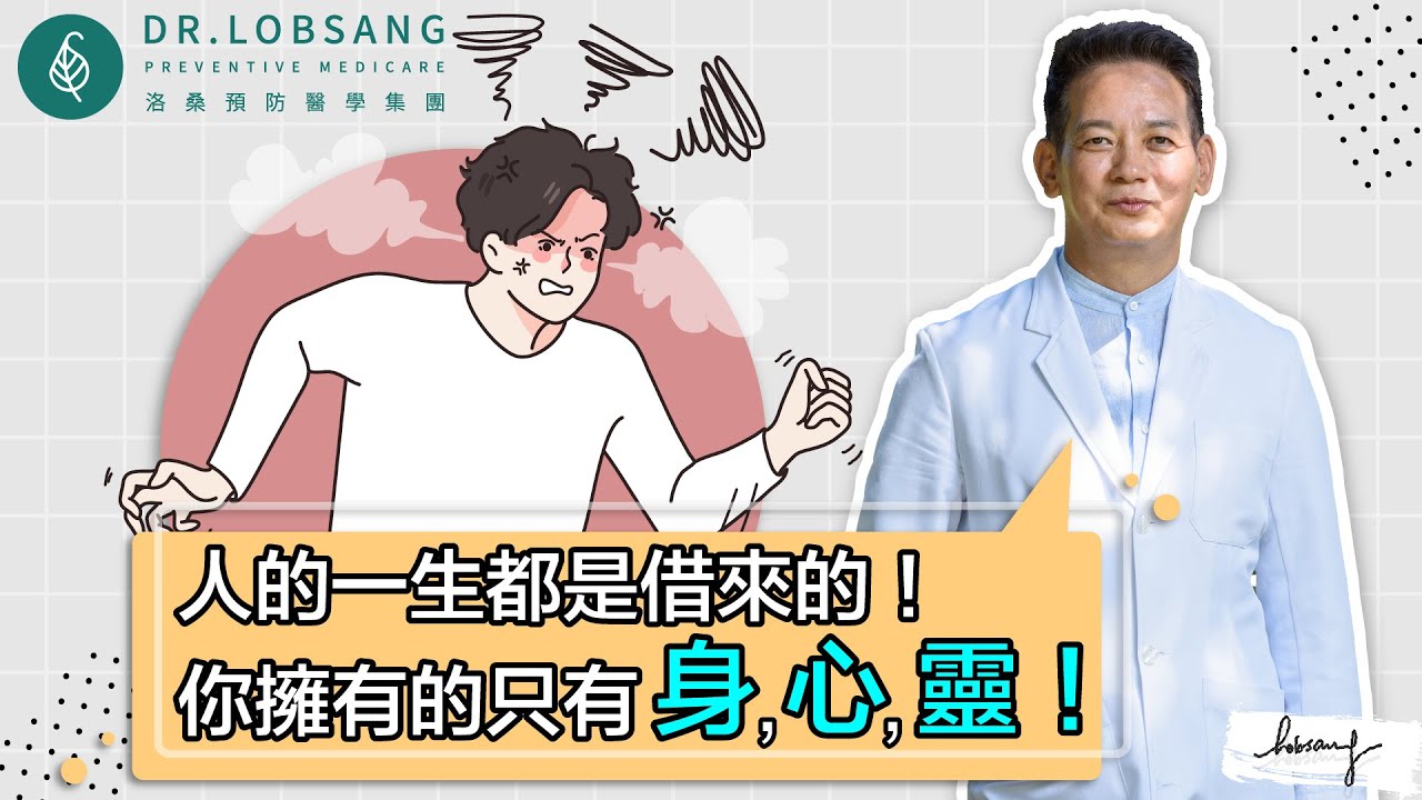 如何緩解情緒壓力，記得！這一生擁有的都是借來的，因為我們真正擁有的只有當下。 活在當下，洛桑加參醫師