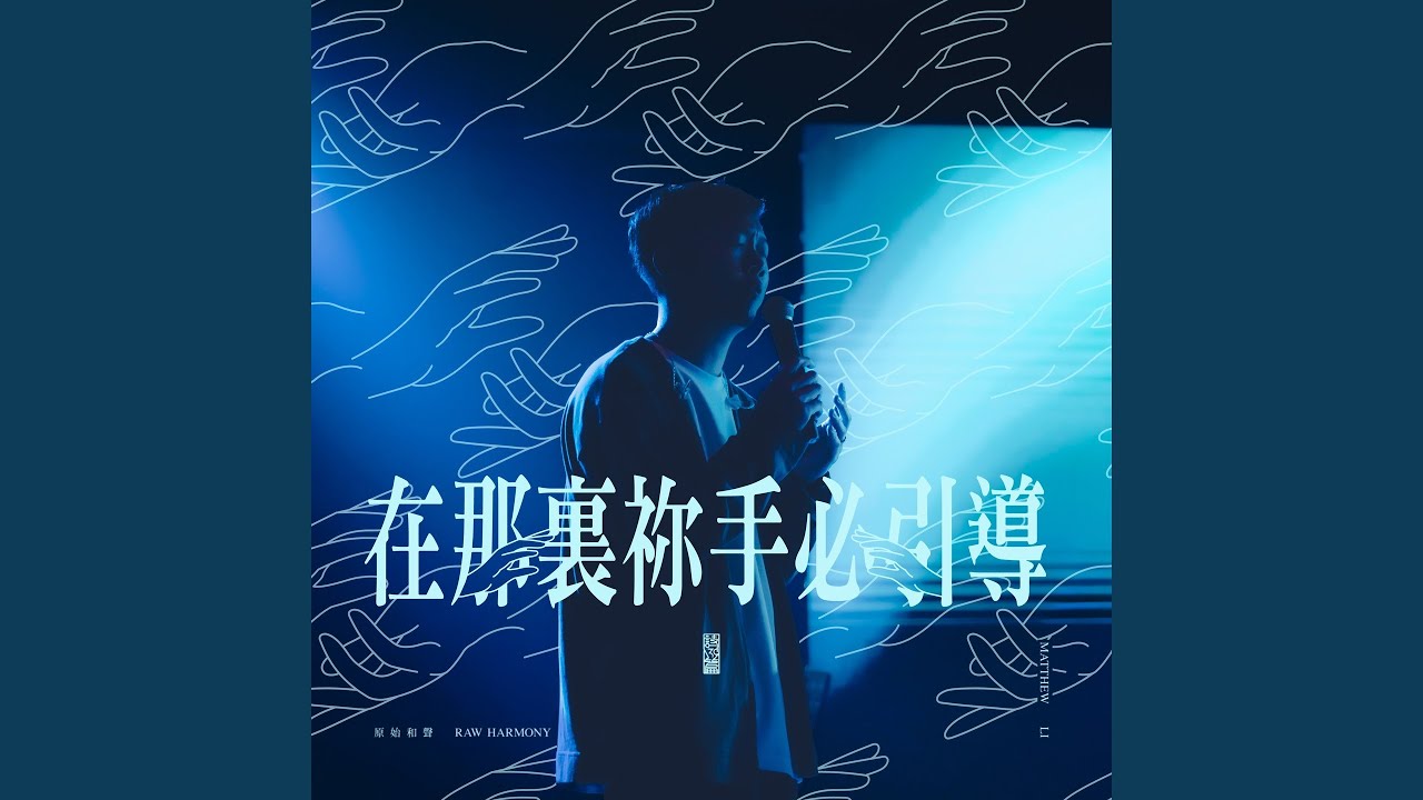 在那裏祢手必引導 (Live)