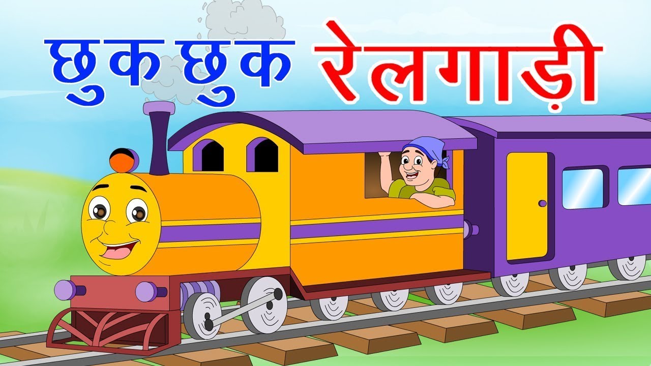 छुक छुक रेलगाड़ी  Chuk Chuk Rail Gadi I Hindi Rhymes For Children | Gadi Aayi Chuk Chuk I Hindi Poem