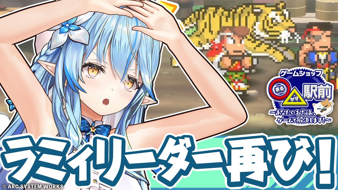 【くにおくんの三国志だよ全員集合！】絶対そうなると思った・・・雪花ラミィのライジングサン編【ホロライブ #まるヤマ駅前】
