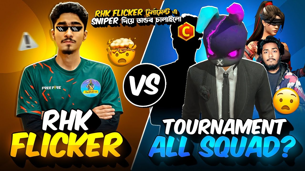 RHK FLICKER টুর্নামেন্ট এ SNIPER দিয়ে তান্ডব চালাইলো 🙀!! RHK FLICKER VS টুর্নামেন্ট All squad 🔥!!