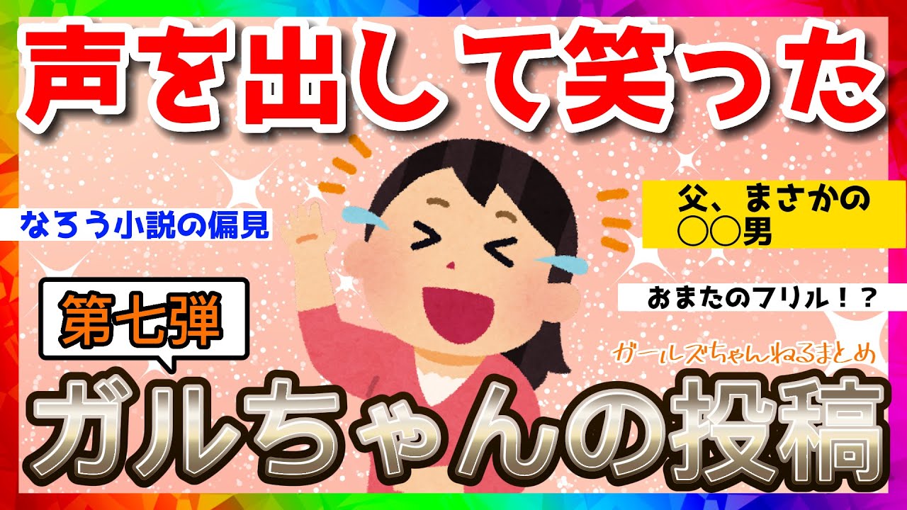 【おもしろ雑談】声を出して笑ったガルちゃんの投稿【第七弾】【ガルちゃんまとめ】