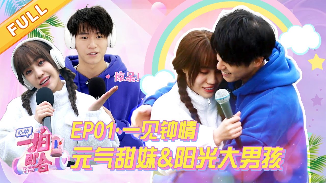 【完整版】EP1 | 元气甜妹俘获少年芳心，暧昧急速升温！|《心动一拍即合》20220228