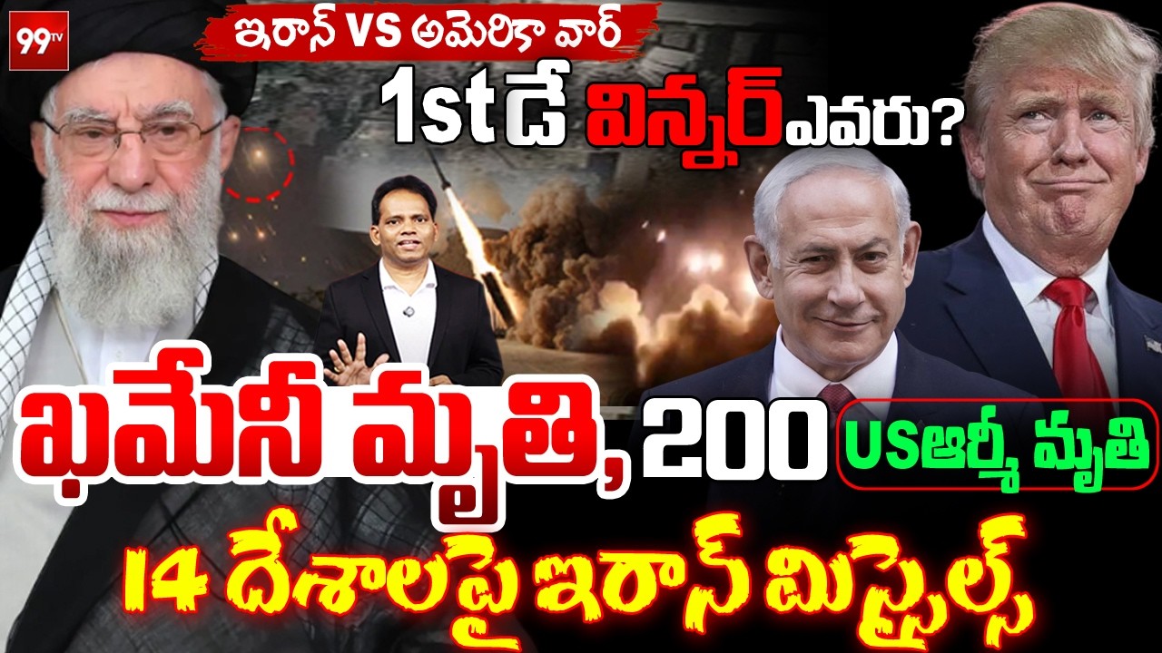 IRAN - US WAR 🔥 LIVE Updates : 1st డే విన్నర్ ఎవరు ?| ఖమేనీ మృతి : 200 US ఆర్మీ మృతి : Iran Missiles