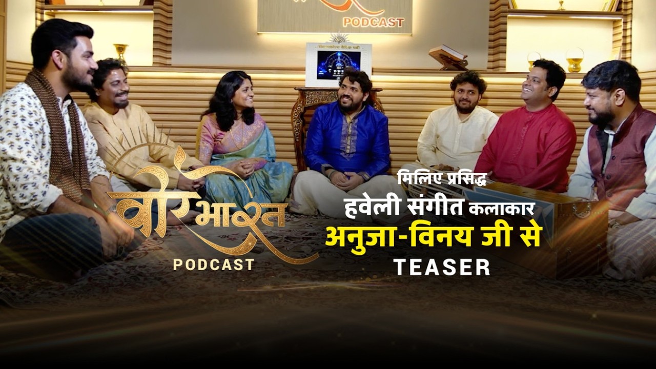 हवेली संगीत | श्रीकृष्ण भक्ति की आत्मिक ध्वनि | Veer Bharat Podcast | Teaser 23
