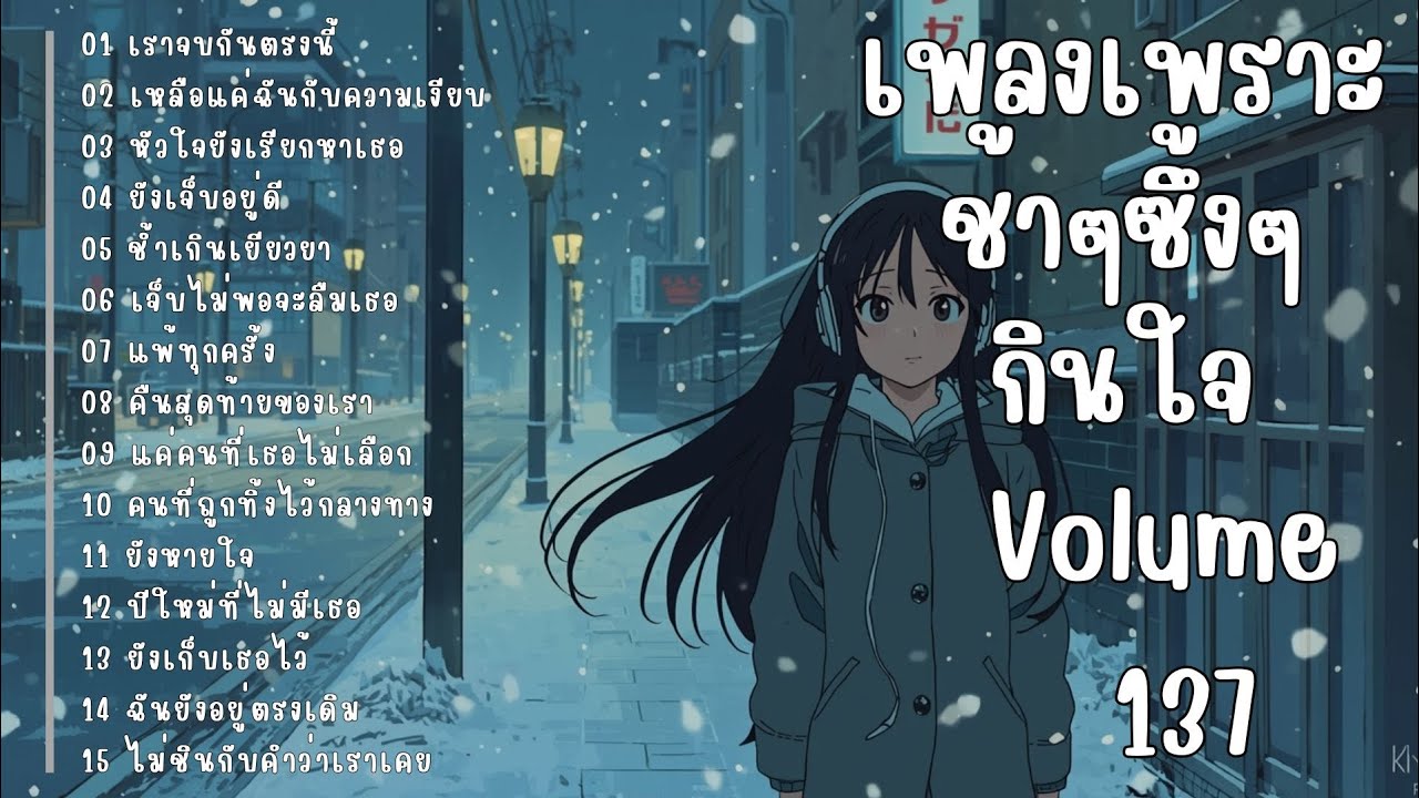 รวมเพลงรักเศร้า ฟังแล้วน้ำตาซึม | เพลงซึ้งๆ บาดใจ | ชุดที่137