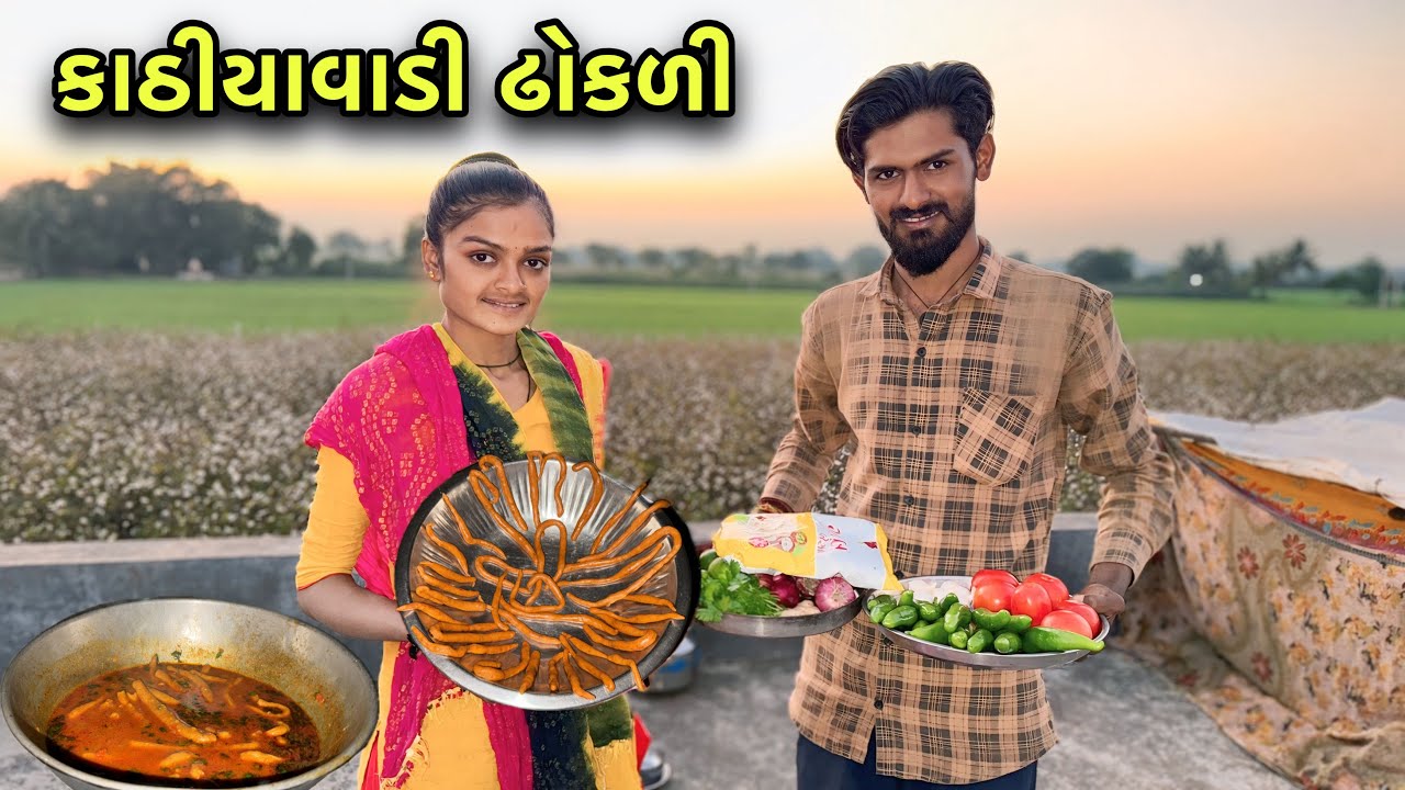 કાઠીયાવાડી ઢોકળી નુ શાક 🍛 | Kathiyawadi Dhokli Nu Shak | Unique Recipe Video 