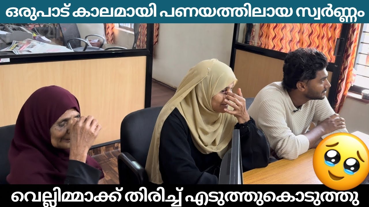 ഒരുപാട് കാലമായി പണയത്തിലായ സ്വർണ്ണം വെല്ലിമ്മാക്ക് തിരിച്ച് എടുത്തുകൊടുത്തു 🥹