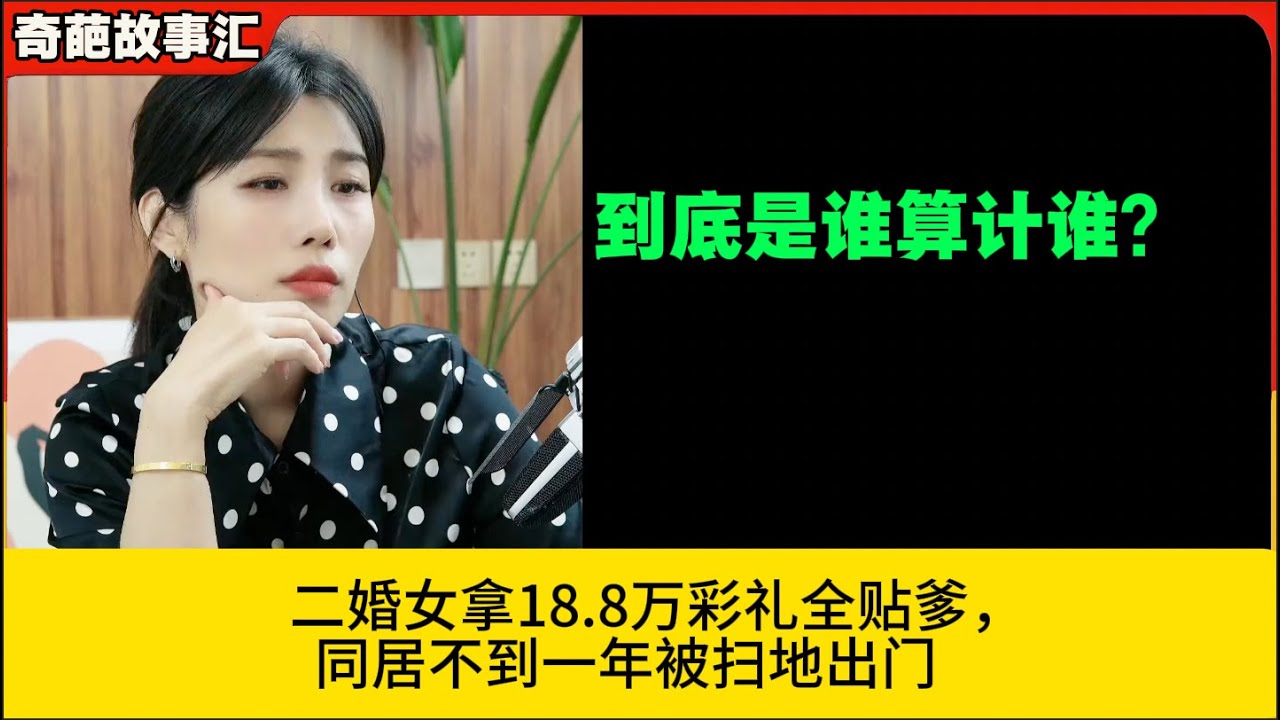 二婚女拿18.8万彩礼全贴爹，同居不到一年被扫地出门，到底是谁算计谁？米小律奇葩故事汇