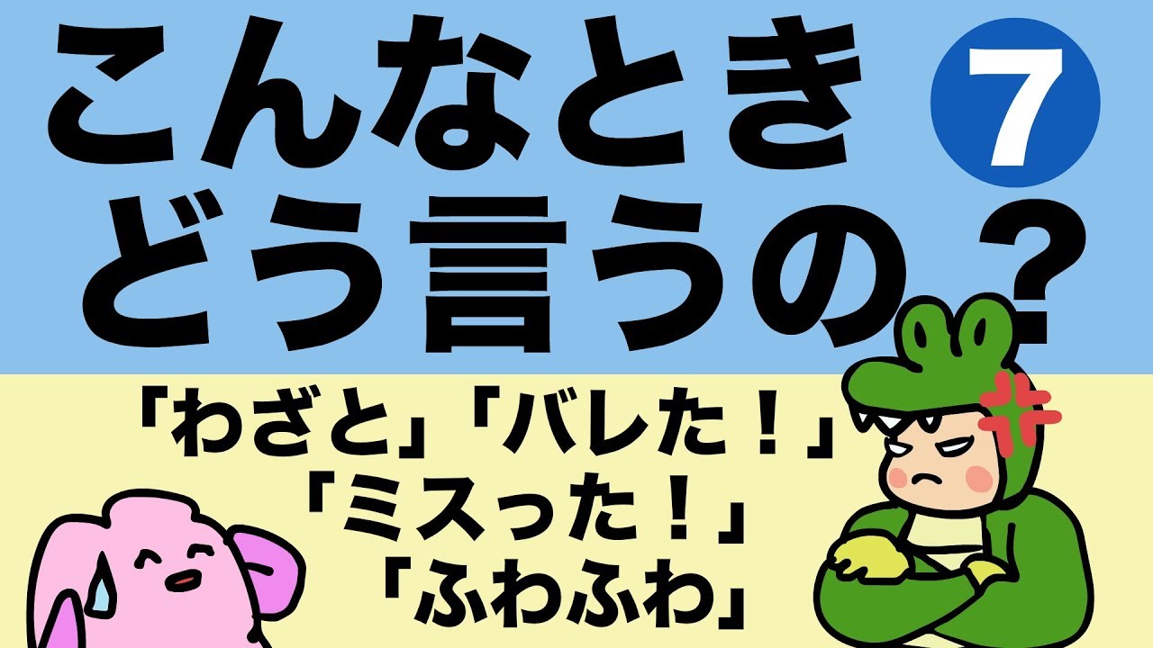 英語で わざと・バレた・ミスった・ふわふわ（食感）って言える？こんなときどう言うの【リスニングチャレンジ！】Chill Out 『大人のフォニックス』[#144]