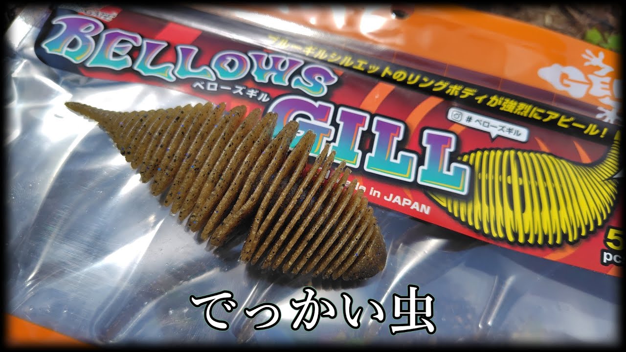 【ベローズギル】これどうやって使うん？【ジークラック】