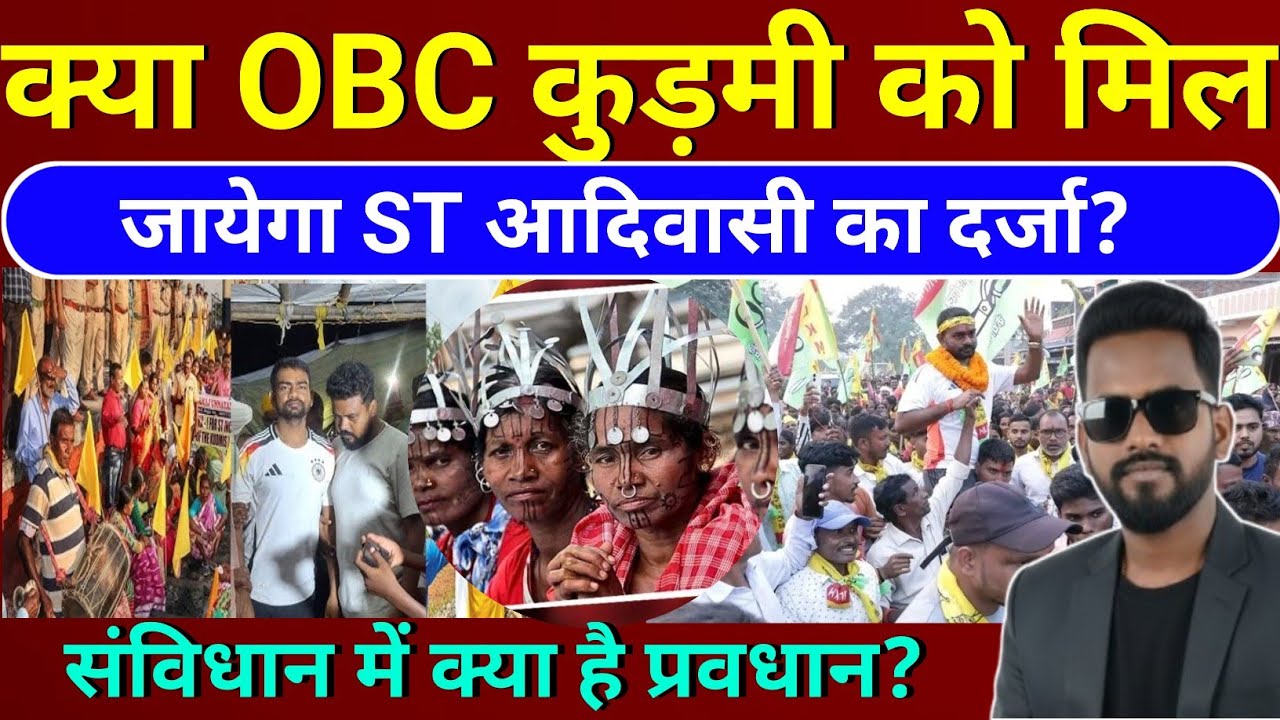 OBC कुड़मी जाति को मिल सकता है ST का दर्जा?, क्या यह सम्भव हो सकता है || संविधान में क्या है प्रवधान 