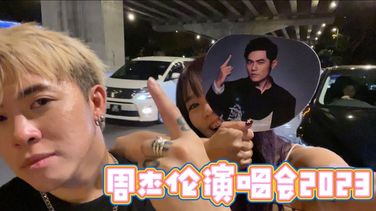 只想分享給你們《周杰倫演唱會》，因為真的太經典了，決定出個VLOG來紀念❤️