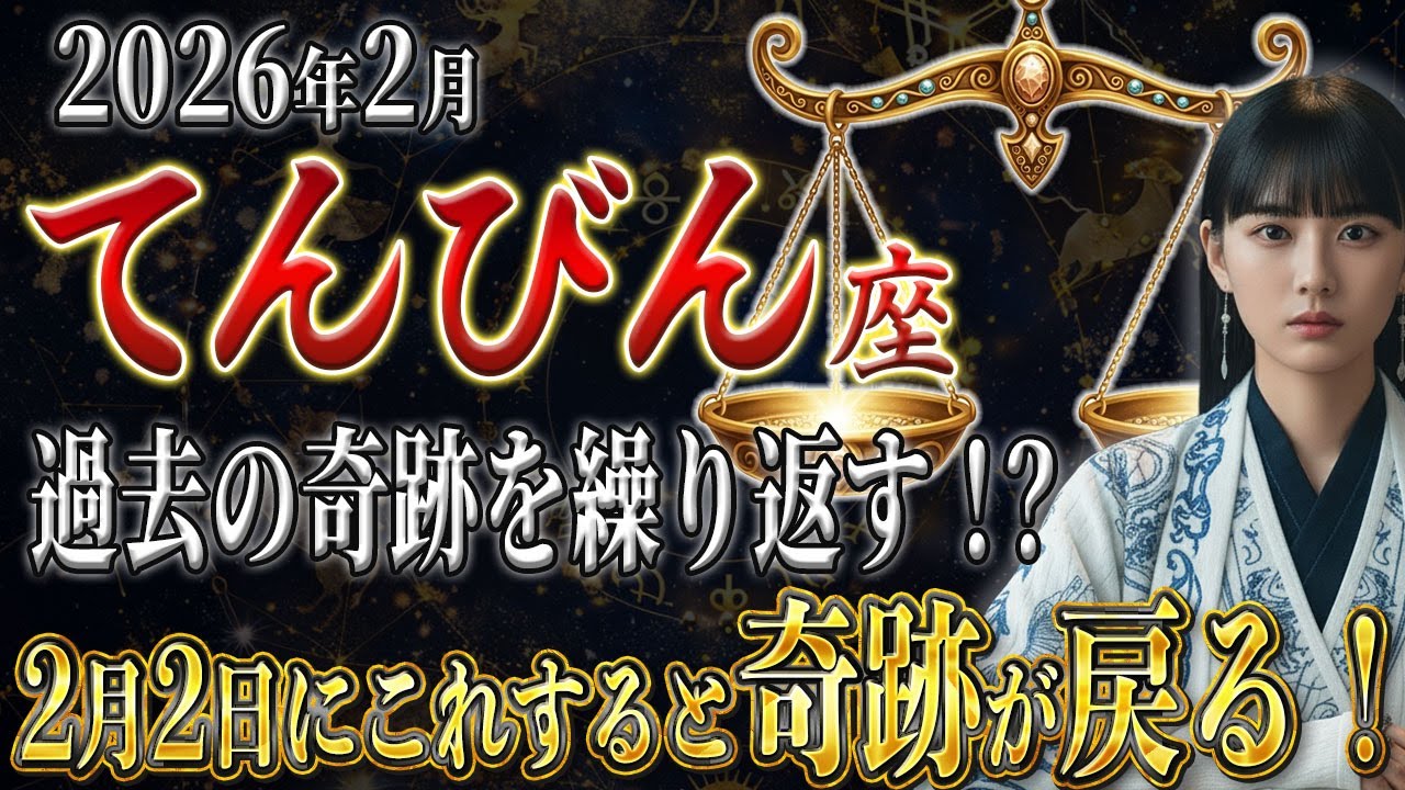 【てんびん座♎️】2月2日までに見てください！過去の奇跡を繰り返す⁉︎