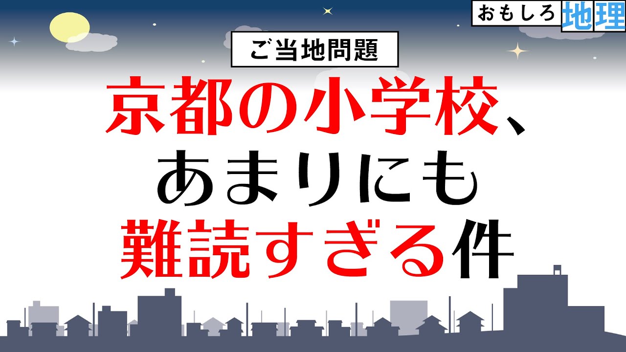 【ご当地問題】京都の小学校、あまりにも難読すぎる件【難読地名】