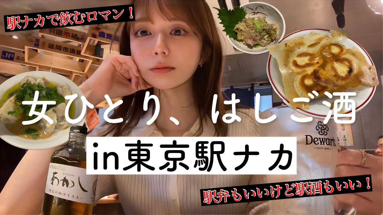 東京駅構内で3軒はしご酒！最後はウイスキーバーで〆て大満足な仕事終わり