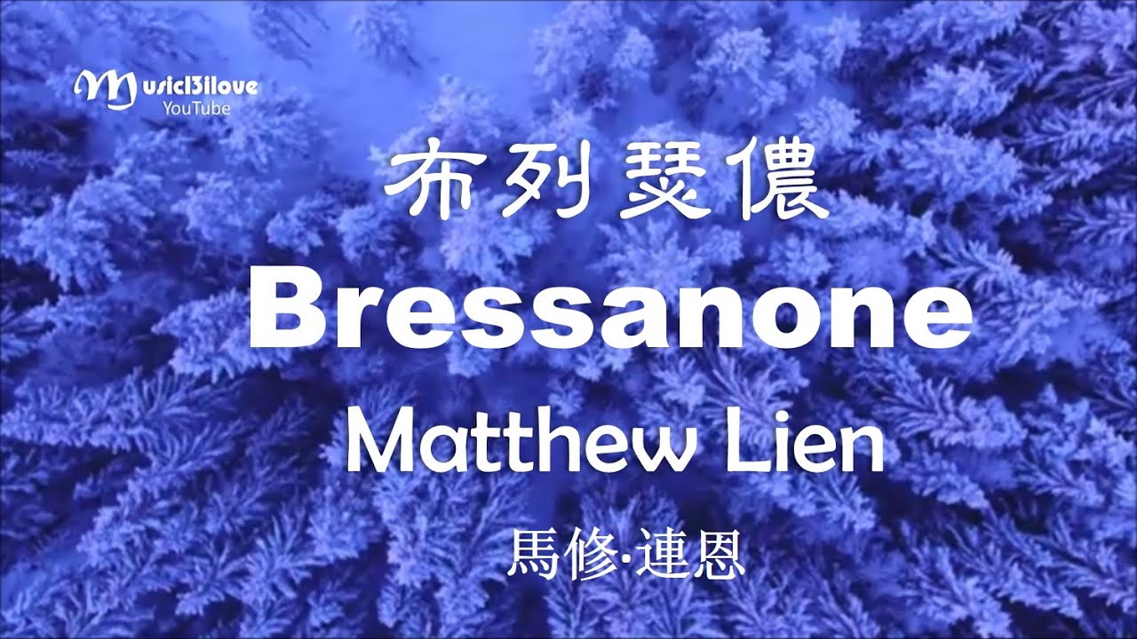 《Bressanone  布列瑟儂 》Matthew Lien &bull; 一首淡淡憂傷 如詩如畫的離鄉曲&hearts;♪♫*&bull;