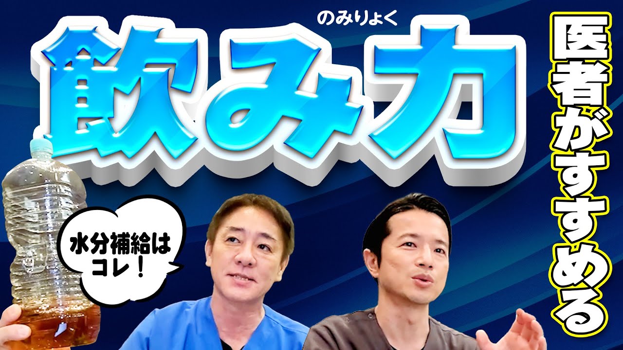 【もう渇かない】正しい水分補給のスタイル　病気の原因になる脱水を防ぐ　熱中症対策にも　お腹のプロが徹底解説【対談企画】教えて平島先生秋山先生 No342