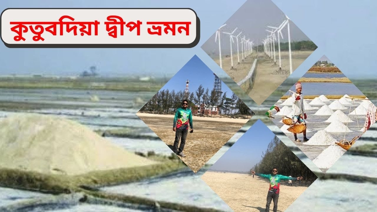কুতুবদিয়া দ্বীপ ভ্রমন