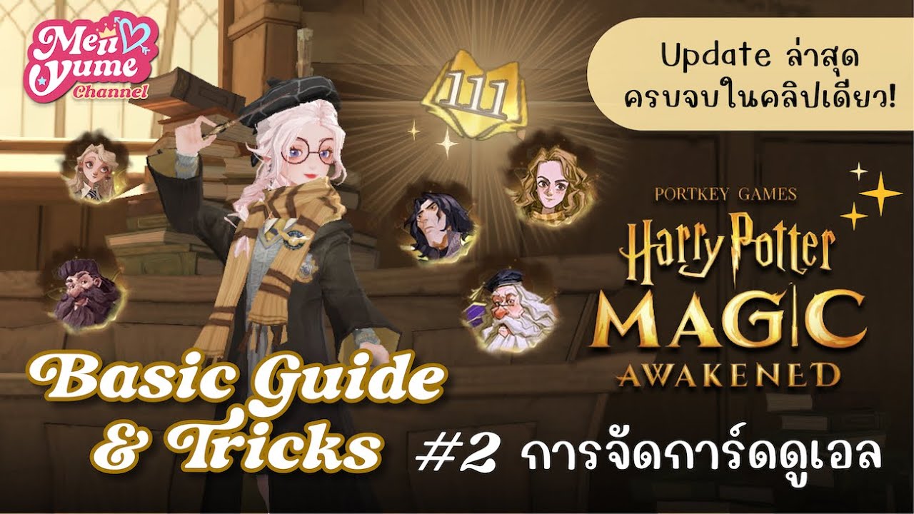 [Guide #2] เทคนิคดูเอล+จัดการ์ดแบบครบจบ เก่งขึ้นได้ไม่ต้องเติมเงิน | Harry Potter Magic Awakened