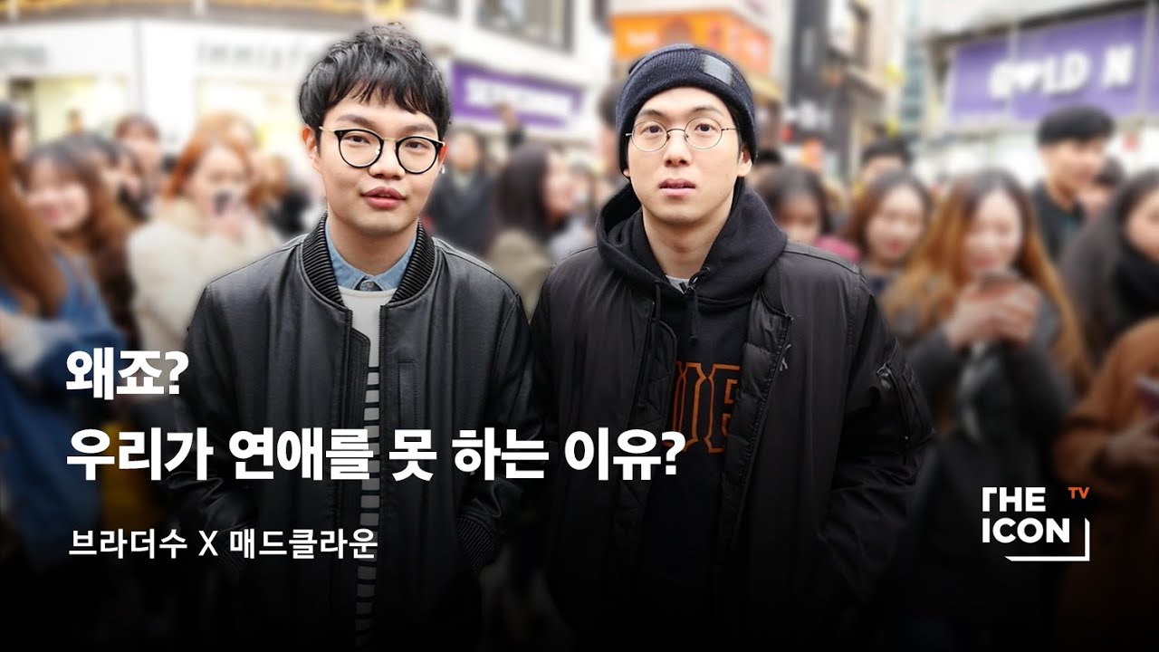 [ENG_브라더수 X 매드클라운] 왜죠? 우리가 연애를 못 하는 이유?