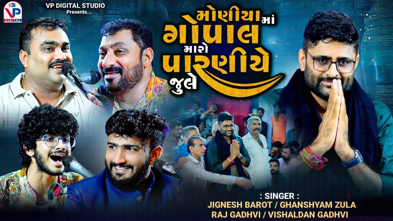 મોણીયા માં ગોપાલ મારો પારણીયે જુલે - Jignesh Barot | Ghanshyam Zula | Vishaldan Gadhvi | Raj Gadhvi