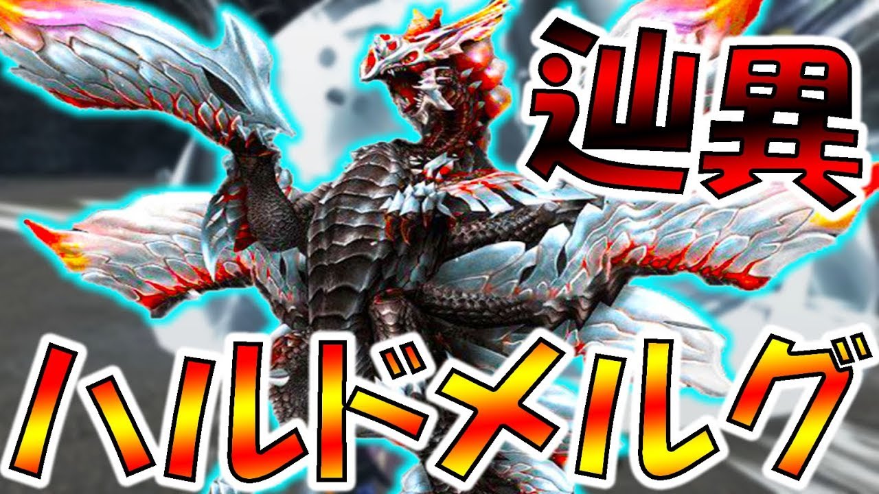 ハルドメルグ辿異種の技がヤバすぎるｗｗ【初見】【モンハンフロンティアZ(MHF-Z実況)】