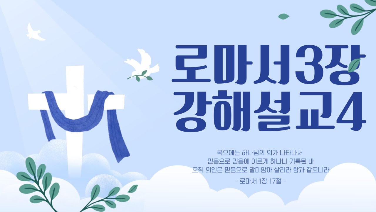 로마서3장 23-24절. 