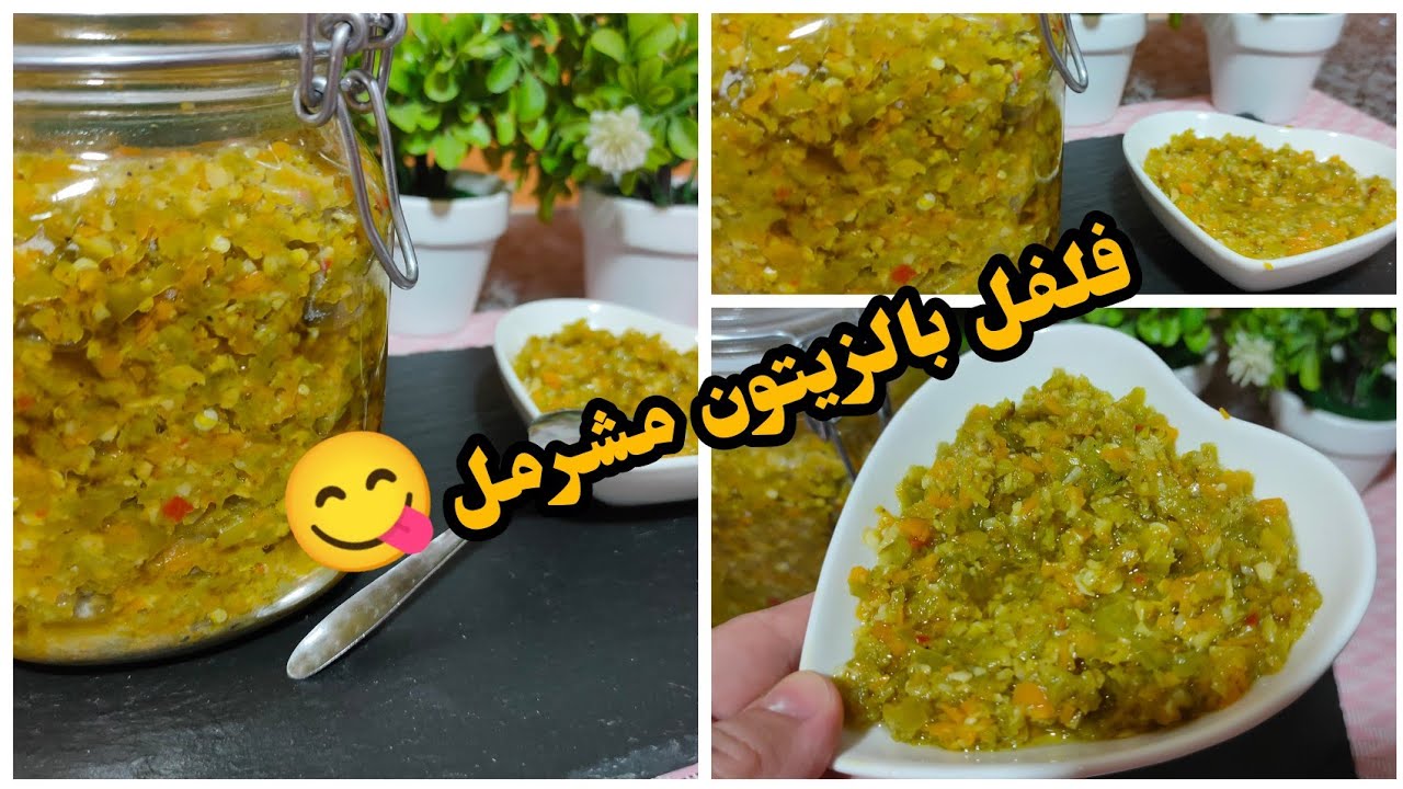 فليفلة وزيتون مشرمل لمرافقة المشويات واطباقكم المتنوعة بنينة (حميس مشرمل)👍😋