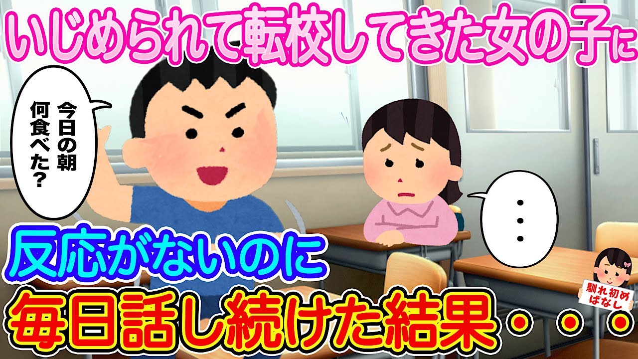 【2ch馴れ初め】いじめられて転校してきた女の子に、全く反応がなく無視され続けているのに毎日話しかけ続けた結果...【伝説のスレ】