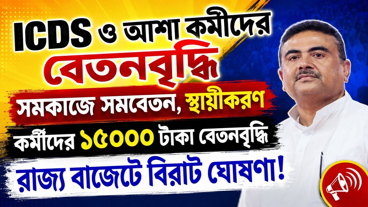 ICDS and ASHA Workers' Salary Hike | Anganwadi Workers News Today | WB Anganwadi Salary News