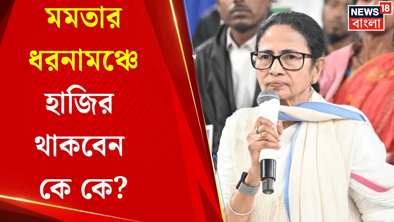 Mamata Banerjee | দুপুর ২টো থেকে ধর্মতলায় ধরনামঞ্চে মমতা, তার আগেই যা ঘটল | Bangla News