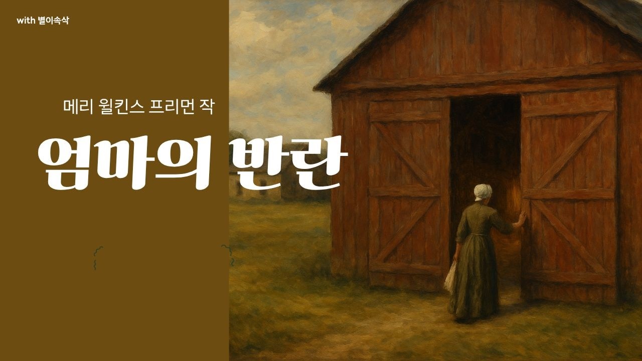 40년을 참은 엄마, 드디어 움직이다 [엄마의 반란] 메리 윌킨스 프리먼 작