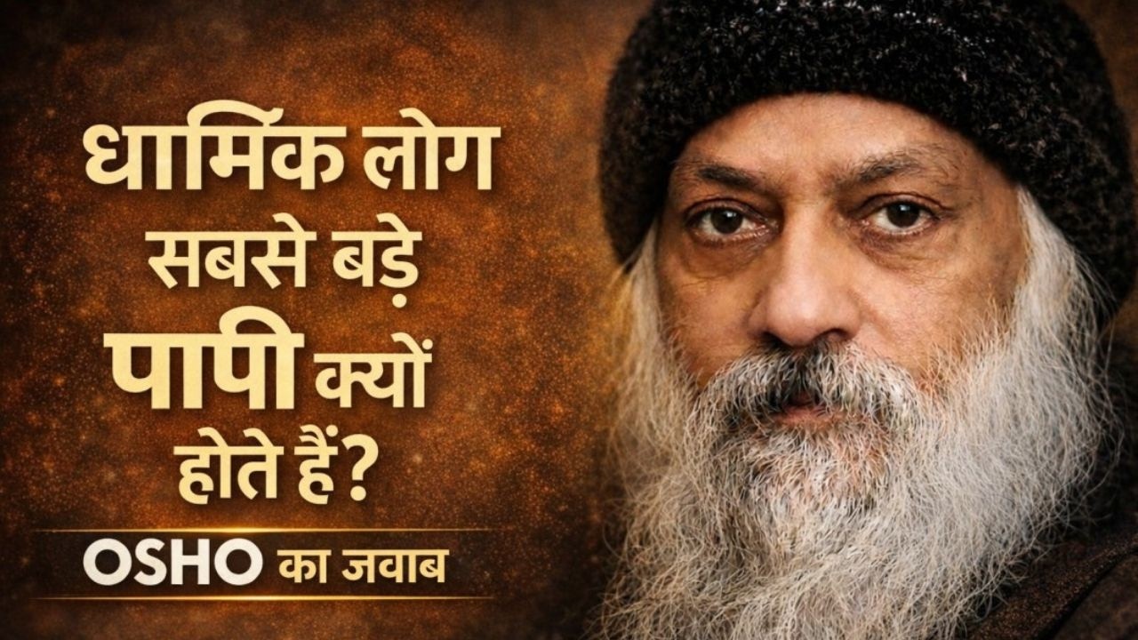 👉 धार्मिक लोग सच में सबसे बड़े पापी होते हैं? | #dharmik #youtube