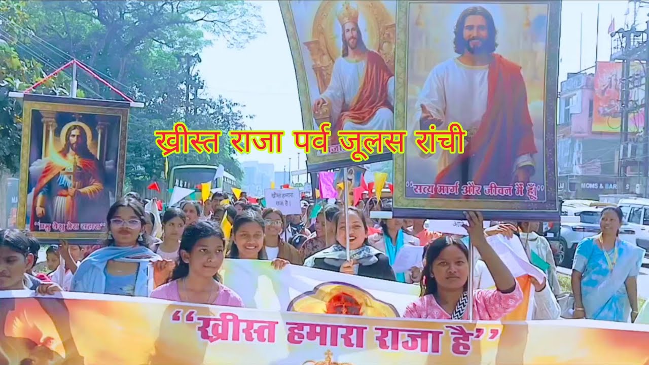 रांची में ख्रीस्त राजा पर्व जुलूस 