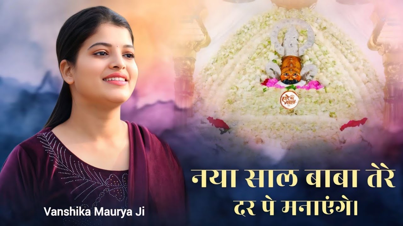 हम नया साल बाबा तेरे दर पे मनाएंगे 😍 || Vanshika Maurya Ji (Delhi) || 2025 New Year Celebration