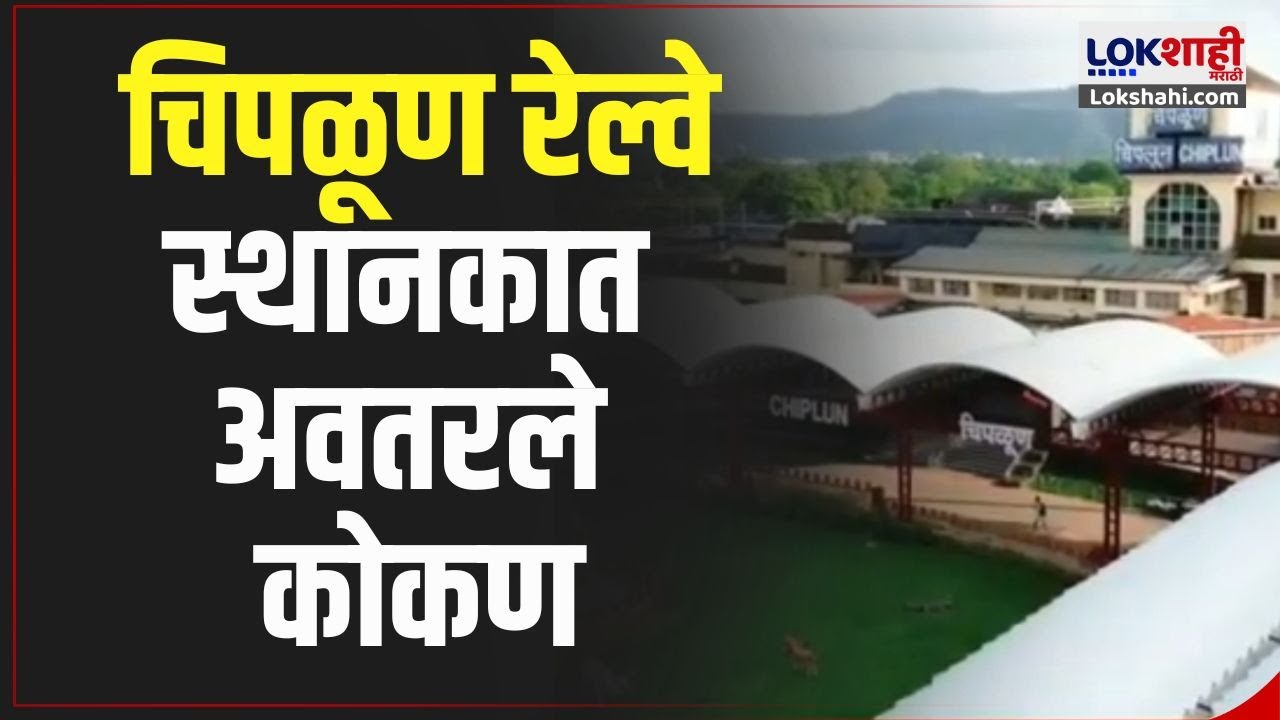 Chiplun Railway Station Beautification | चिपळूण रेल्वे स्थानकात अवतरले कोकण | Marathi News