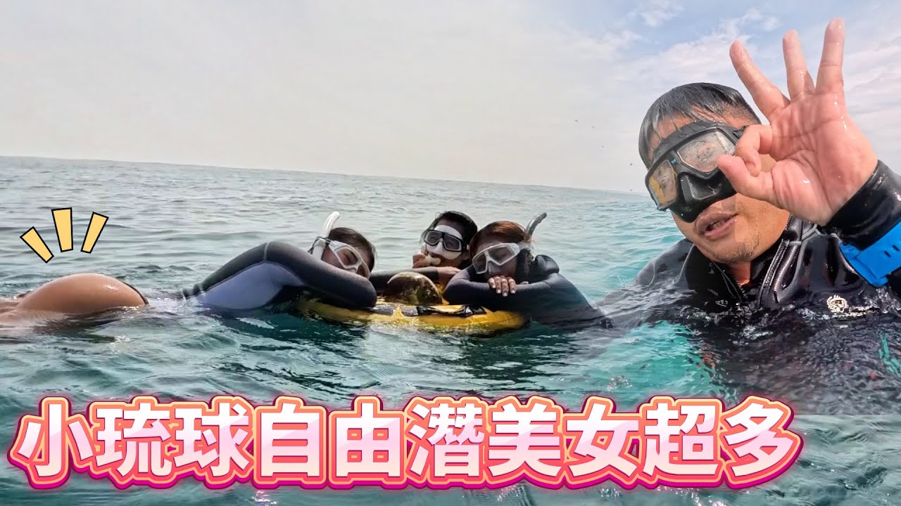 小琉球自由潛美女好多 可是潛超危險!! | 台灣小琉球系列 EP3