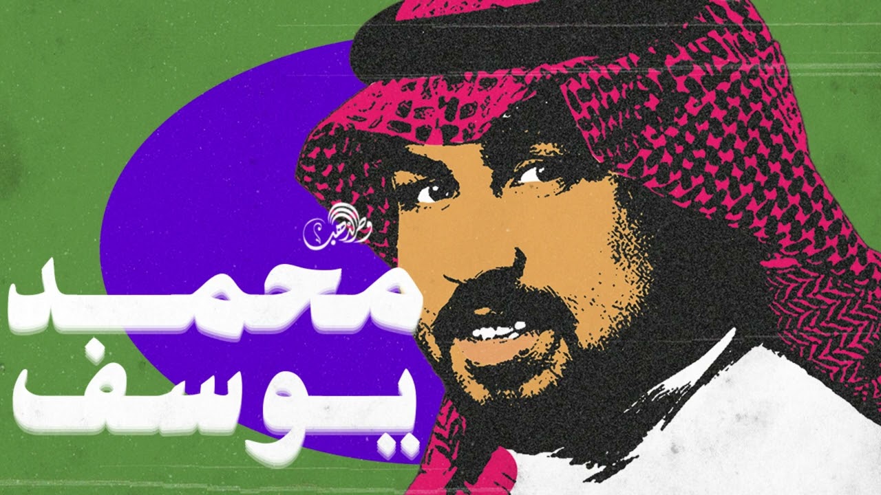 محمد يوسف جاسم - حندس الليل