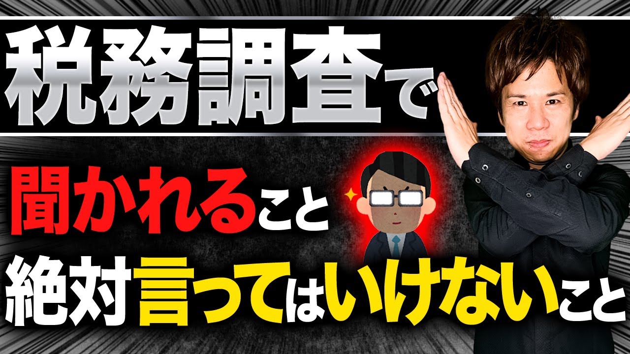 【税理士が教える】税務調査で聞かれること、絶対に言ってはいけないこと