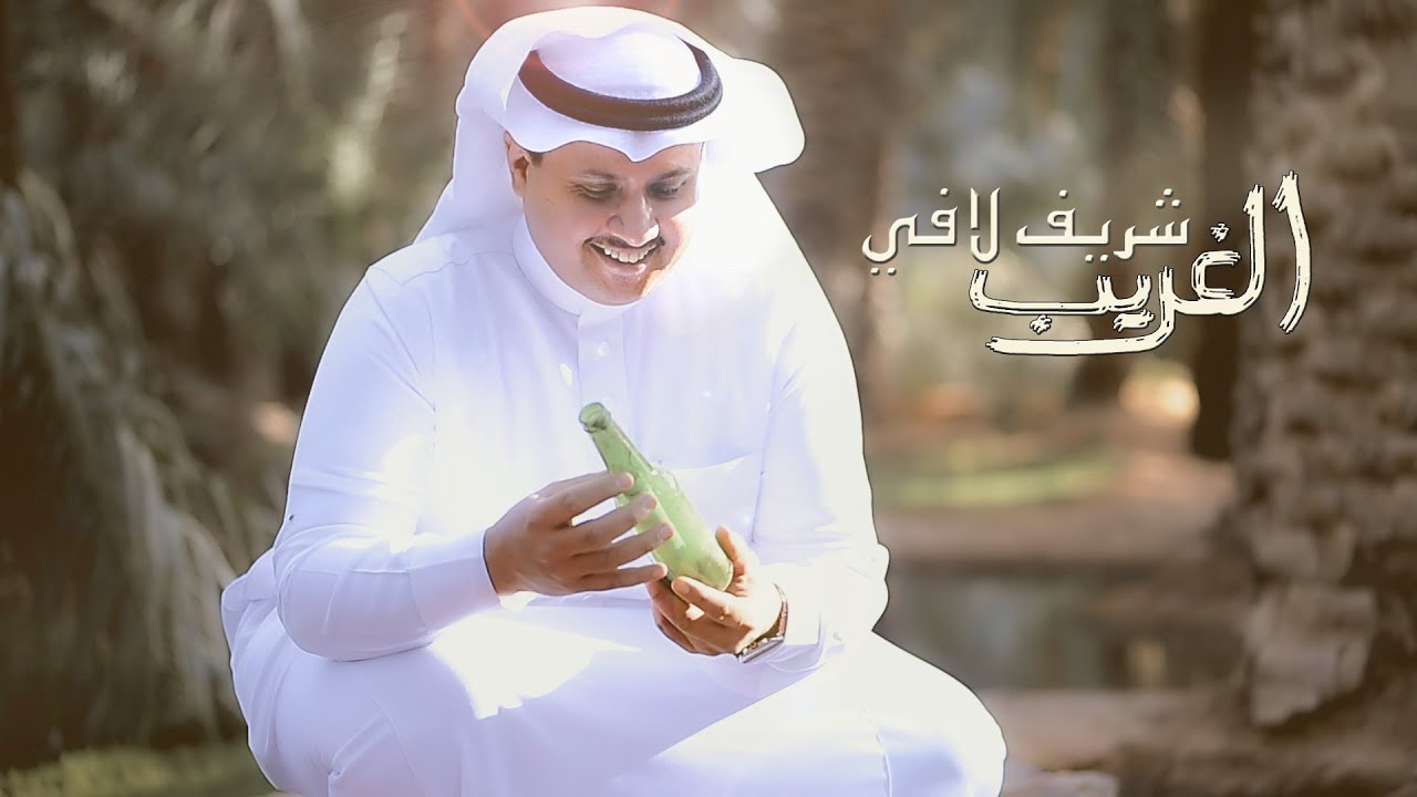 الغريب : شريف لافي