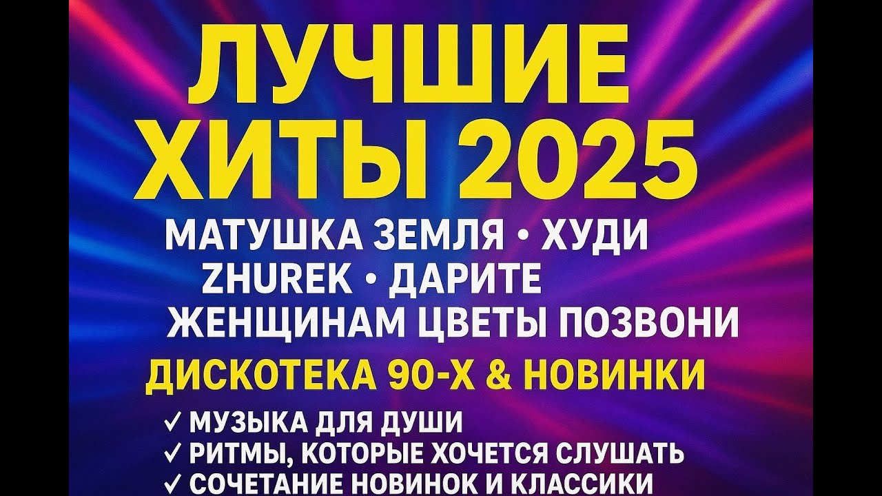 Лучшее для Настроения — Хиты 2025 и Дискотека 90-х: Матушка Земля, Худи, ZHUREK