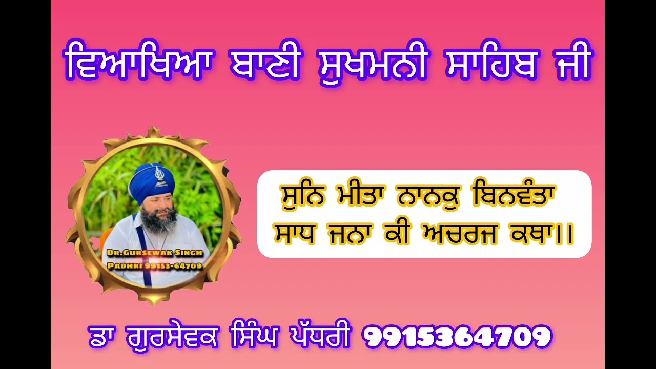 ਸੁਨਿ ਮੀਤਾ ਨਾਨਕੁ ਬਿਨਵੰਤਾ ਸਾਧ ਜਨਾ ਕੀ ਅਚਰਜ ਕਥਾ।।